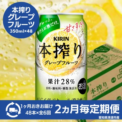 【2ヵ月毎定期便】キリン　本搾りチューハイ　グレープフルーツ　350ml×48本(2ケース)全6回