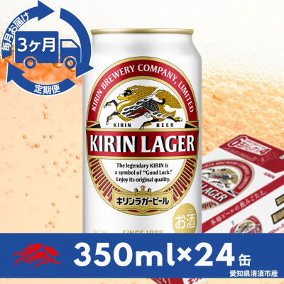 【毎月定期便】キリンラガービール　350ml缶×24本(1ケース)全3回