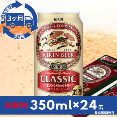 【毎月定期便】キリン　クラシックラガー350ml×24本(1ケース)全3回