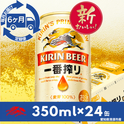 【毎月定期便】名古屋工場産一番搾り350ml×24本全6回