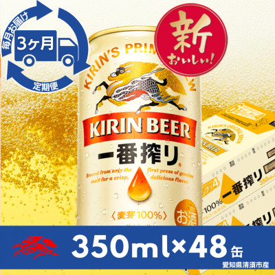 【毎月定期便】名古屋工場産一番搾り350ml×48本全3回