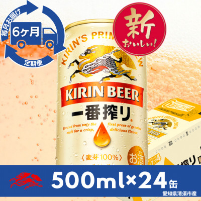【毎月定期便】名古屋工場産キリン一番搾り500ml×24本全6回
