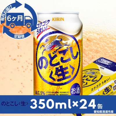 【毎月定期便】キリン　のどごし【生】　350ml×24本(1ケース)全6回
