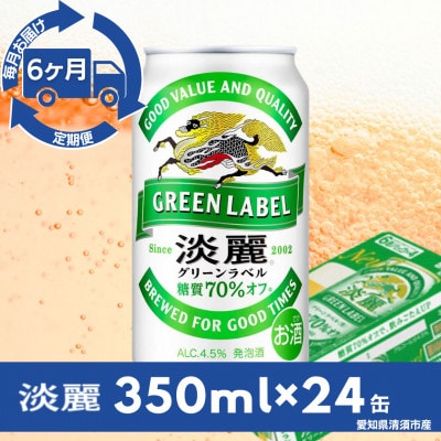 【毎月定期便】キリン　淡麗グリーンラベル　350ml×24本(1ケース)全6回