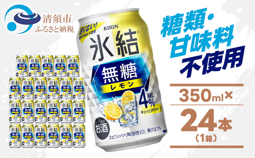 キリン 氷結 無糖レモン Alc4% 350ml 1ケース (24本)　チューハイレモン