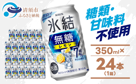 キリン 氷結無糖レモン Alc7% 350ml 1ケース (24本)　チューハイレモン