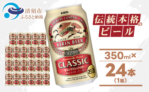 キリン クラシックラガービール 350ml 24本  ( 1ケース )〈お酒・ビール〉
