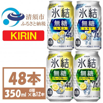 キリン 氷結無糖 4%7% レモングレープフル 飲み比べ 350ml 48本(各12本)　チューハイ