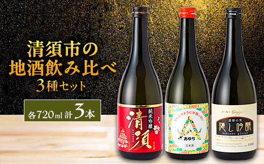 【清須市の地酒】飲み比べ3本セット 720ml