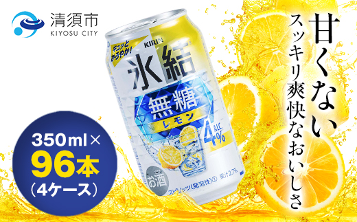 キリン　氷結　無糖レモン　ALC.4%　350ml×24本×4ケース【複数個口で配送】