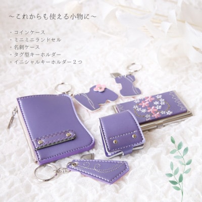 ランドセルリメイク　ミニランドセルと使える小物の盛沢山8点セット♪