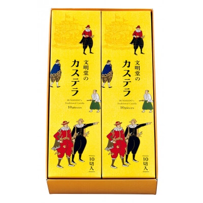 文明堂のカステラ2A号(10切×2本入)