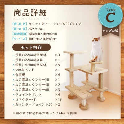 【ねこハウスシリーズ】キャットタワー　シンプル60シリーズTypeC　上がりやすいキャットタワー
