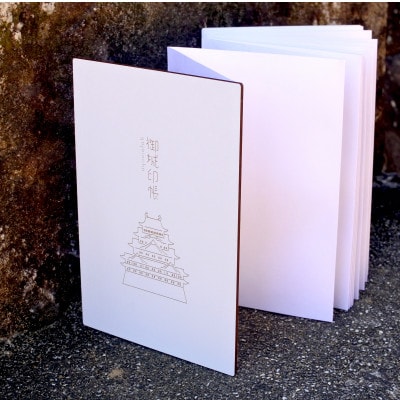 名古屋城をモチーフにシンプルに仕立てた御城印帳 1冊　愛知県北名古屋市製