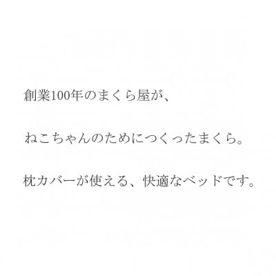 猫ベッド 国産日本製 ねこのためのまくら Mサイズ 丸洗いできる