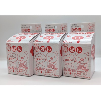 鼻ぽん お母さん鼻血～!! 小サイズ100個入×3箱