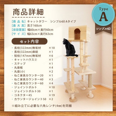 【ねこハウスシリーズ】シンプル60シリーズTypeA　上がりやすいキャットタワー【複数個口で配送】