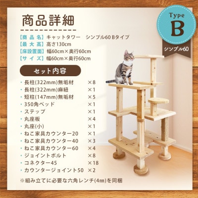 【ねこハウスシリーズ】シンプル60シリーズTypeB　上がりやすいキャットタワー【複数個口で配送】