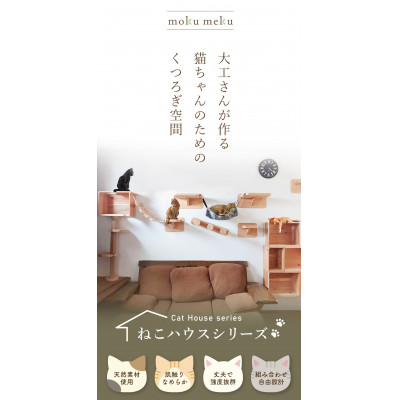 【ねこハウスシリーズ】据え置き型キャットタワー　杉と桧の無垢材　TYPE3ーA無垢柱仕様　基本セット