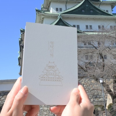 名古屋城をモチーフにシンプルに仕立てた御城印帳 1冊　愛知県北名古屋市製