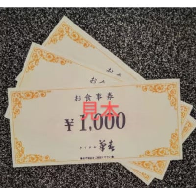 菊春のお食事券　6000円分