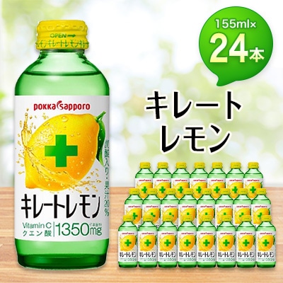 ポッカサッポロ　キレートレモン　155mlビン×24本
