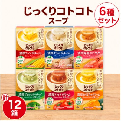 ポッカサッポロ　じっくりコトコトスープ　12箱セット(6種×各2箱)