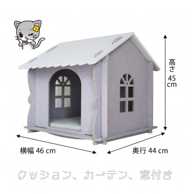 キャットハウス(カーテン、クッション、窓付き) ライトグレー　1個