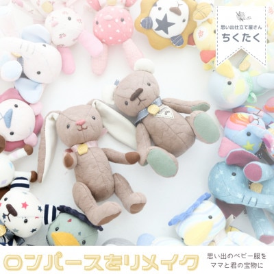 ロンパースリメイクドールニ思い出のロンパースを可愛いぬいぐるみにニ