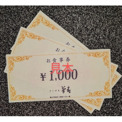 菊春のお食事券　3000円分