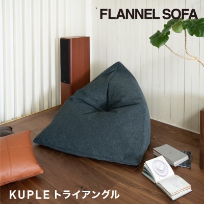 【FLANNEL SOFA】国産ビーズクッション KUPLE トライアングル 引換券