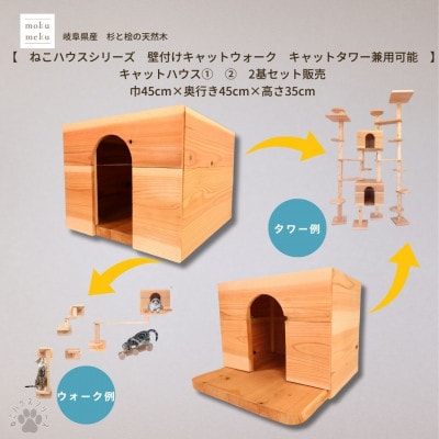 【ねこハウスシリーズ】キャットハウス≪1,2≫ 2個セット床置き・壁付けキャットウォーク・タワー部材