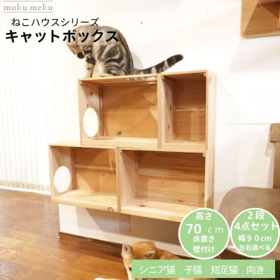 床置きタワー・壁付けキャットウォークで使えるキャットボックス　2段4点セット(右上がり)