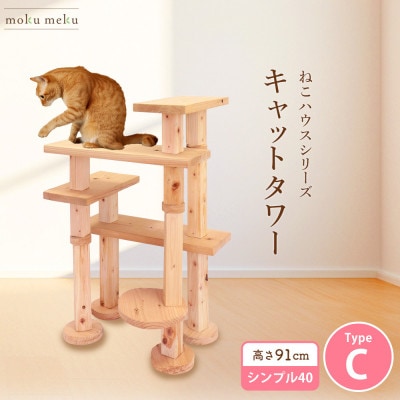 【ねこハウスシリーズ】キャットタワー　シンプル40シリーズTypeC　上がりやすいキャットタワー