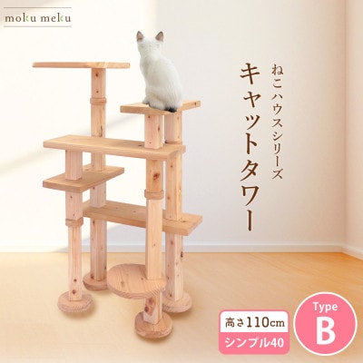 【ねこハウスシリーズ】キャットタワー　シンプル40シリーズTypeB　上がりやすいキャットタワー