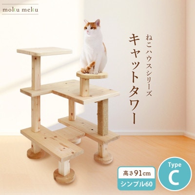 【ねこハウスシリーズ】キャットタワー　シンプル60シリーズTypeC　上がりやすいキャットタワー