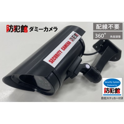 防犯用ダミーカメラ(屋内/屋外使用可能)黒