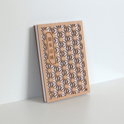 和の心をくすぐる美しい和モダンな御朱印帳「麻の葉」 1冊　愛知県北名古屋市製