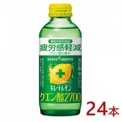 ポッカサッポロ　キレートレモン　クエン酸2700　155ml瓶×24本【機能性表示食品】