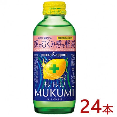 ポッカサッポロ　キレートレモン　MUKUMI　155ml×24本【機能性表示食品】