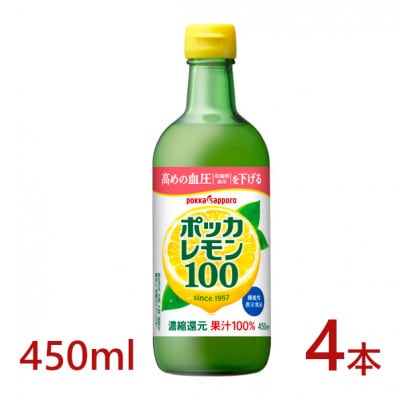 ポッカサッポロ　ポッカレモン100　450ml×4本【機能性表示食品】