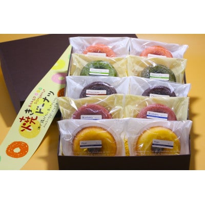 焼きドーナツ5種類詰め合わせ