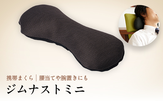 ネックピロー お昼寝 枕 ジムナストミニ  日本製 机の上やキャンプで使えるコンパクトまくら