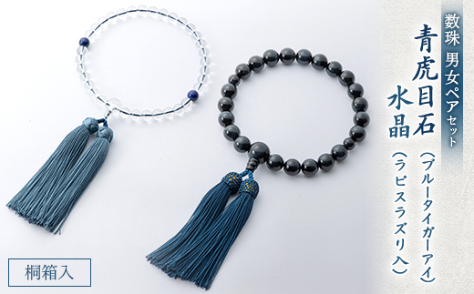 数珠男女ペアセット　青虎目石・水晶　ラピスラズリ入　正絹房　桐箱入