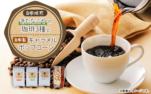 きたなごやの珈琲3種セット(コーヒー豆)