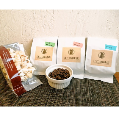 すっきりさわやか珈琲3種セット(コーヒー豆)