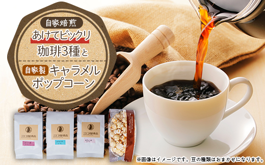 あけてビックリ珈琲3種セット(コーヒー豆)