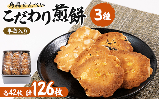 【烏森せんべい】こだわり煎餅半缶入り　126枚詰め合わせ