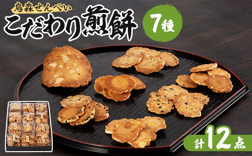 【烏森せんべい】こだわり煎餅詰め合わせ