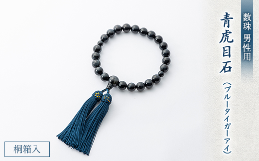 数珠　男性用　青虎目石　正絹房　桐箱入